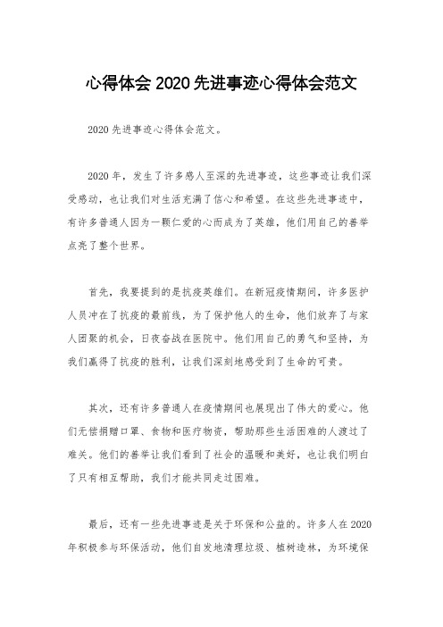 心得体会 2020先进事迹心得体会范文