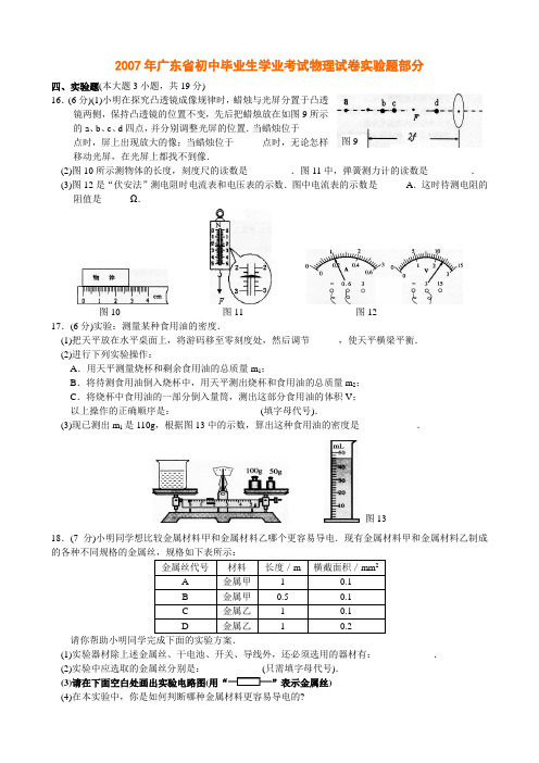 2007-2015历年广东物理中考卷实验题部分