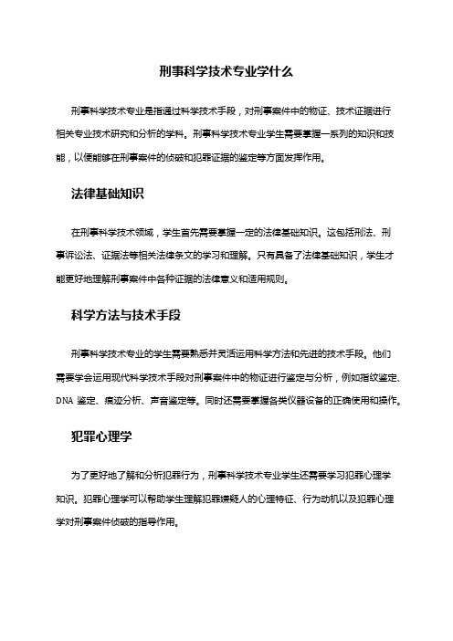 刑事科学技术专业学什么