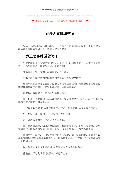 2018-2019-乔迁之喜牌匾贺词-精选word文档 (5页)