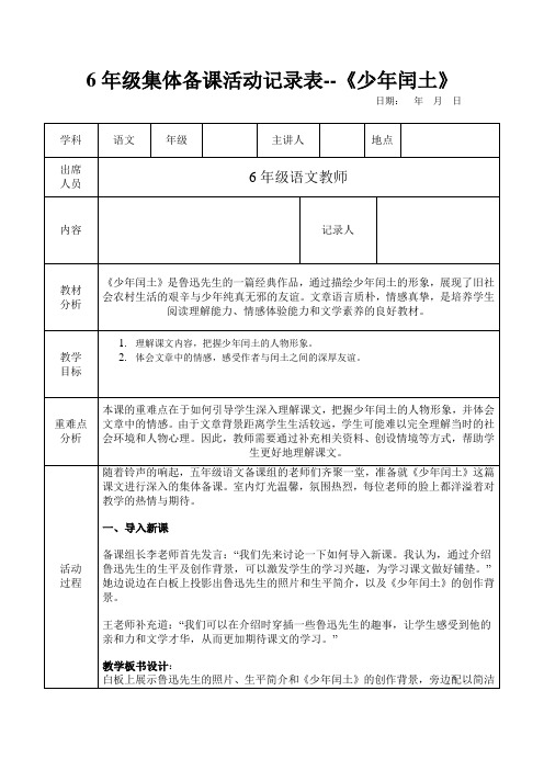 六年级语文集体备课活动记录表--《少年闰土》