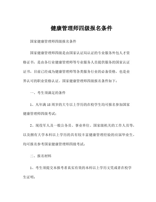 健康管理师四级报名条件