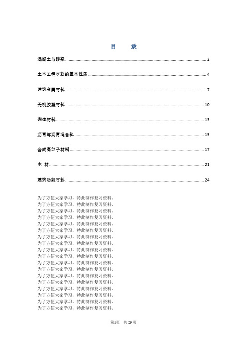 建筑材料考试题,工程师考试复习题(有答案)概要