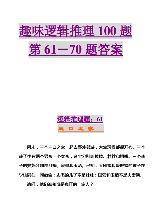 趣味逻辑推理100题第61-70题及答案