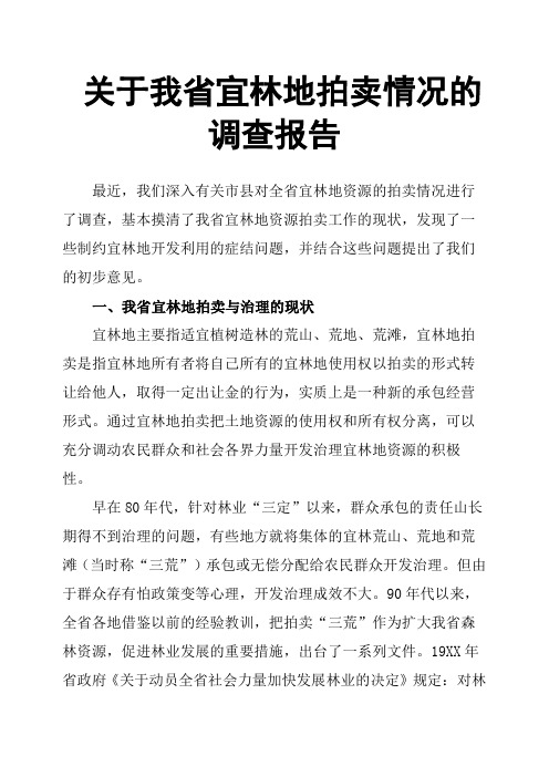 关于我省宜林地拍卖情况的调查报告