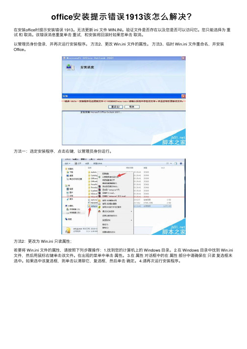 office安装提示错误1913该怎么解决？