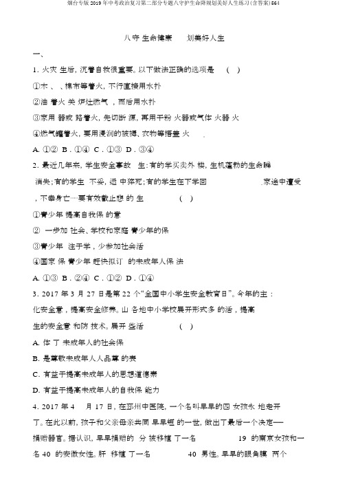 烟台专版2019年中考政治复习第二部分专题八守护生命降规划美好人生练习(含答案)564