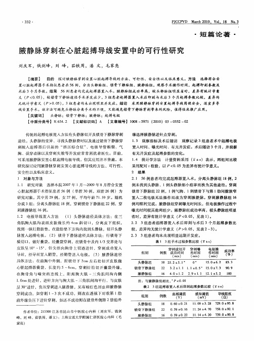 腋静脉穿刺在心脏起搏导线安置中的可行性研究