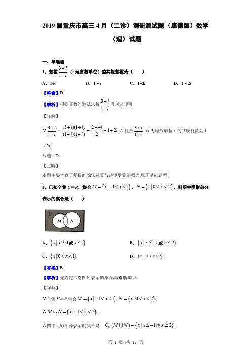 2019届重庆市高三4月(二诊)调研测试题(康德版)数学(理)试题(解析版)