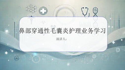 鼻部穿通性毛囊炎护理业务学习