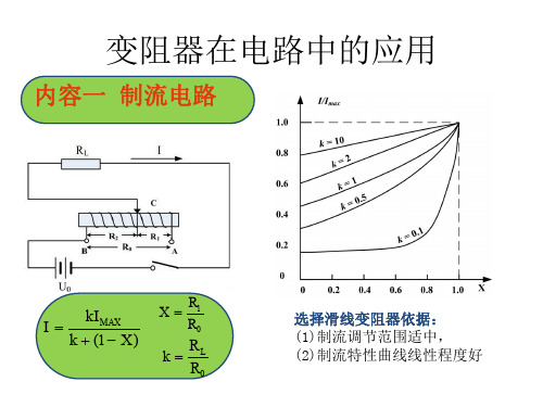 变阻器在电路中的应用