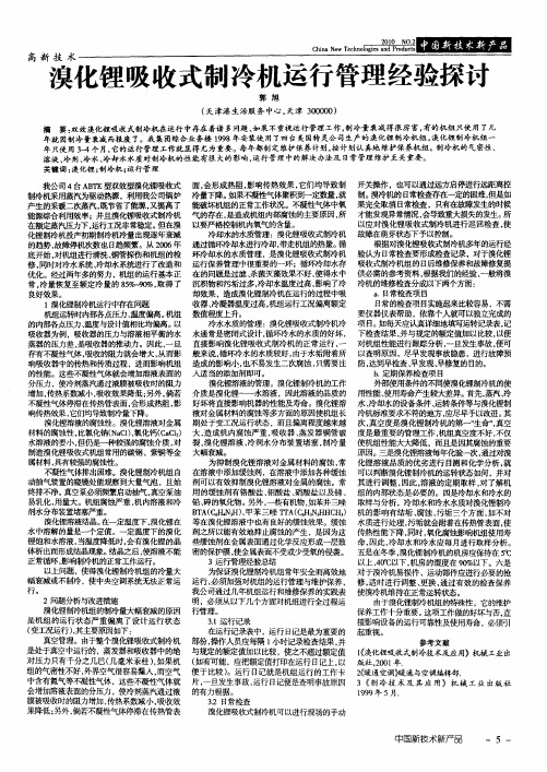 溴化锂吸收式制冷机运行管理经验探讨