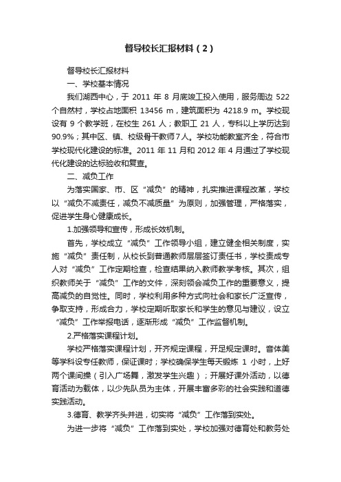 督导校长汇报材料（2）