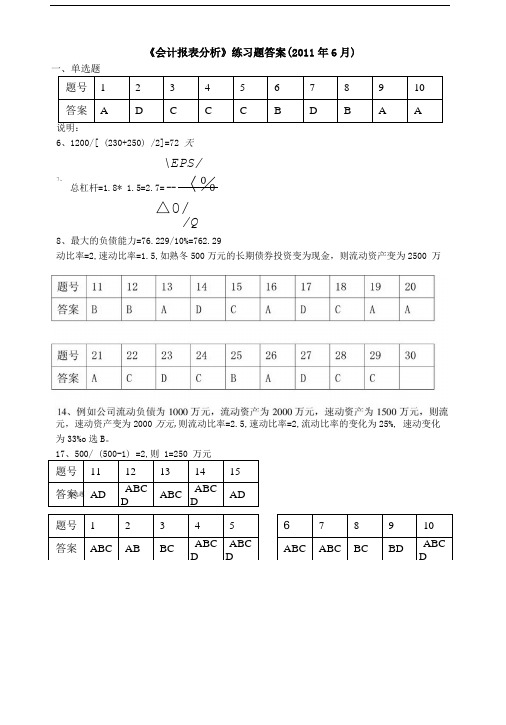 会计报表分析练习题答案(1).doc