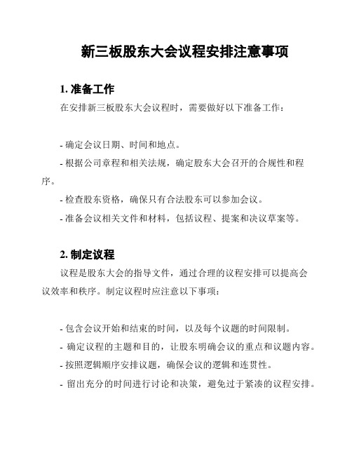 新三板股东大会议程安排注意事项