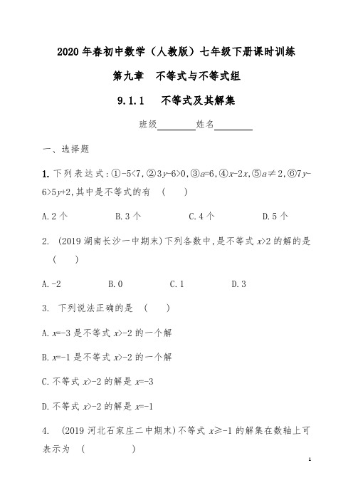 2020年春人教版七年级数学下册课时训练：9.1.1不等式及其解集