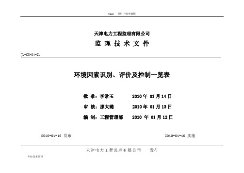 环境因素识别、评价与控制一览表