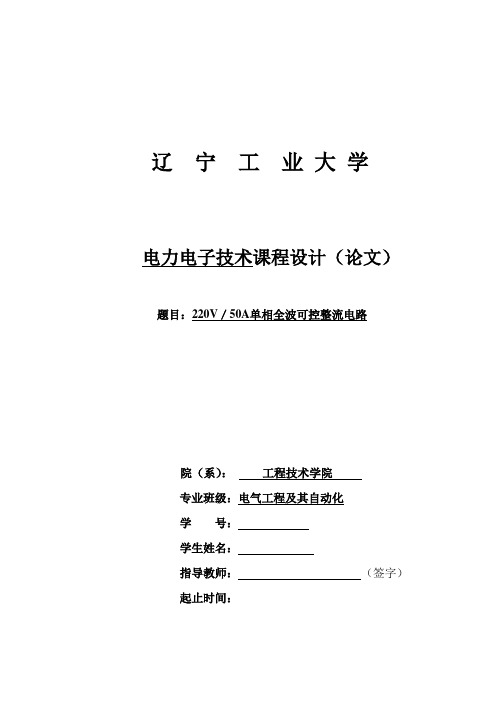 220V／50A单相全波可控整流电路