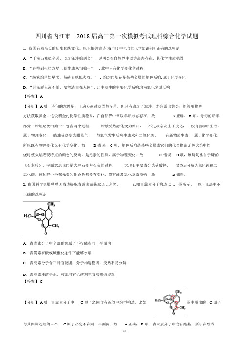 2018届四川省内江市高三第一次模拟考试理科综合化学试题(解析版)