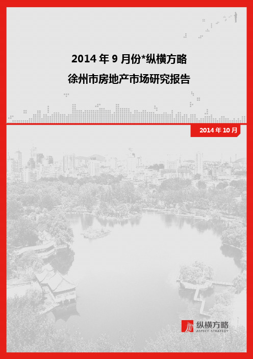 2014年9月徐州房地产市场报告