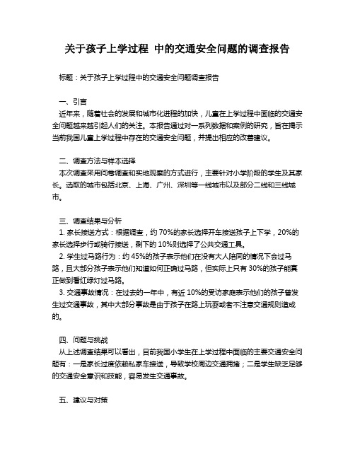 关于孩子上学过程 中的交通安全问题的调查报告