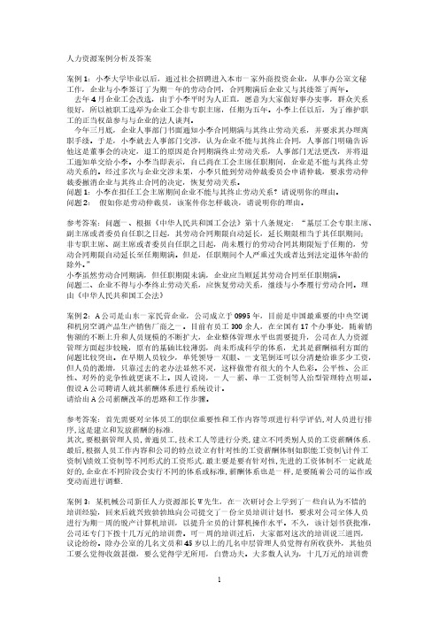 【免费下载】人力资源案例分析及答案