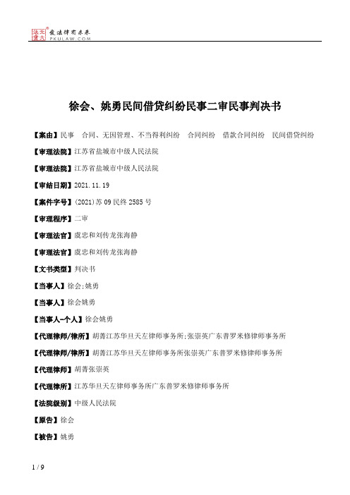 徐会、姚勇民间借贷纠纷民事二审民事判决书