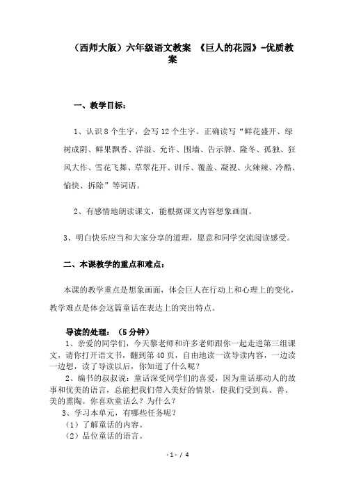 【最新】2019精选(西师大版)六年级语文教案 《巨人的花园》-优质教案