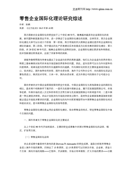 零售企业国际化理论研究综述