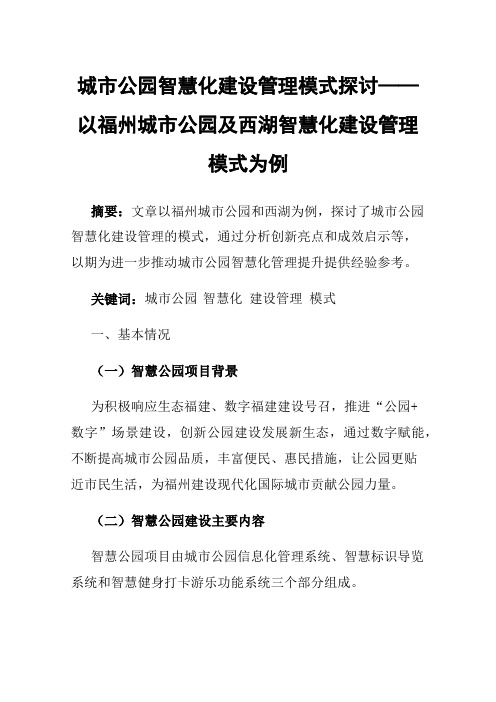 城市公园智慧化建设管理模式探讨——以福州城市公园及西湖智慧化建设管理模式为例