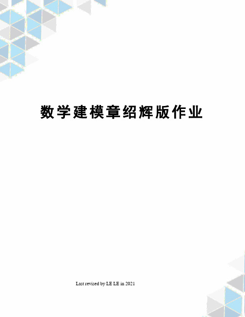 数学建模章绍辉版作业