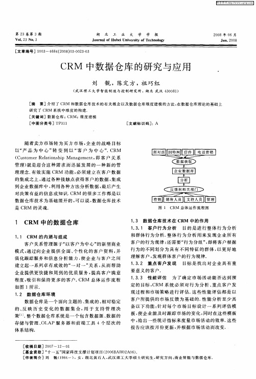 CRM中数据仓库的研究与应用