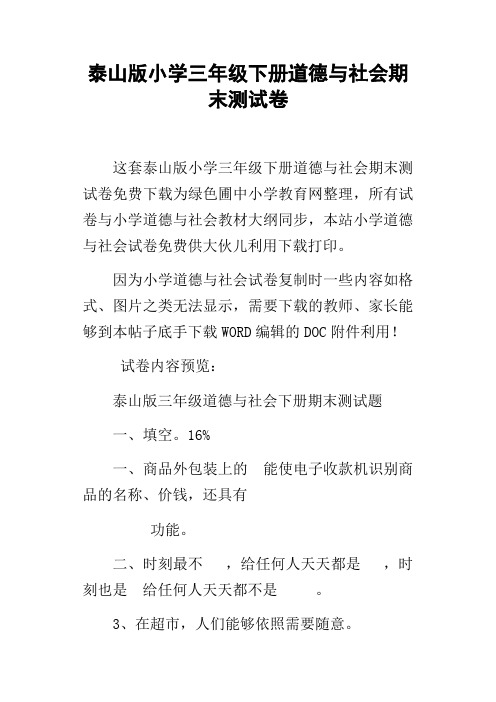泰山版小学三年级下册道德与社会期末测试卷