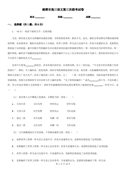 湘潭市高三语文第三次联考试卷