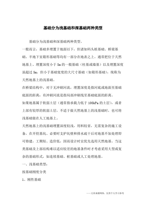 基础分为浅基础和深基础两种类型