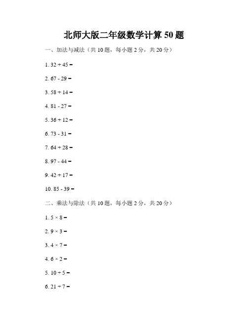 北师大版二年级数学计算50题