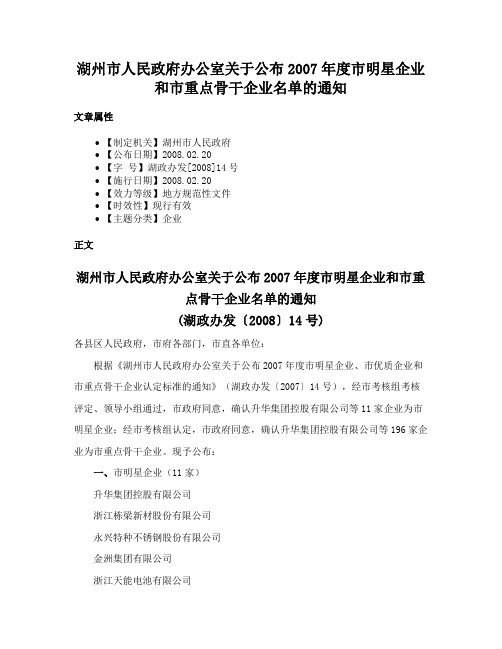 湖州市人民政府办公室关于公布2007年度市明星企业和市重点骨干企业名单的通知