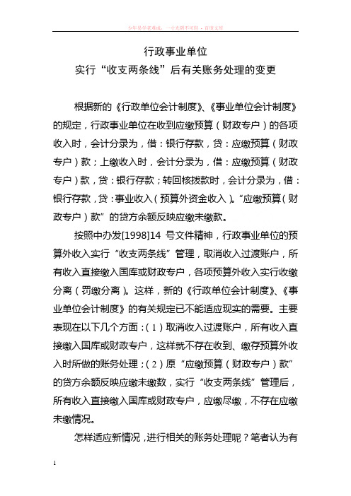 行政事业单位实行收支两条线后有关账务处理的变更