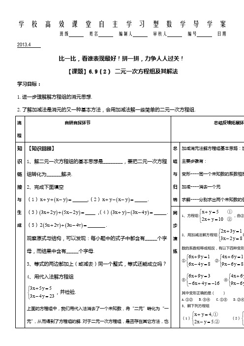 6.9(2)二元一次方程组导学案