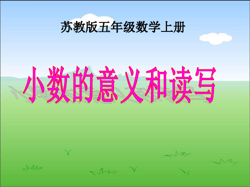 【小学课件】《小数的意义和读写》小数的意义和性质优质PPT课件