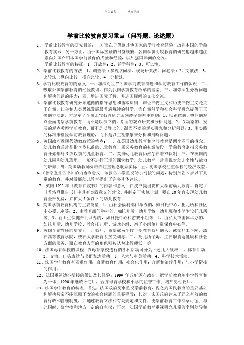 学前比较教育复习重点(问答题、论述题)