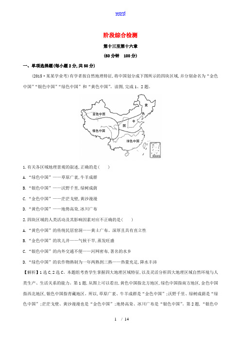 中考地理 阶段综合检测(第十三至第十六章)-人教版初中九年级全册地理试题