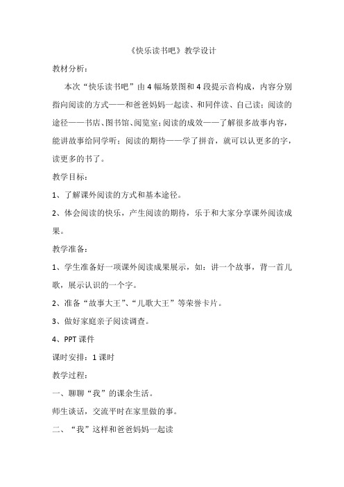 部编版小学语文快乐读书吧教案