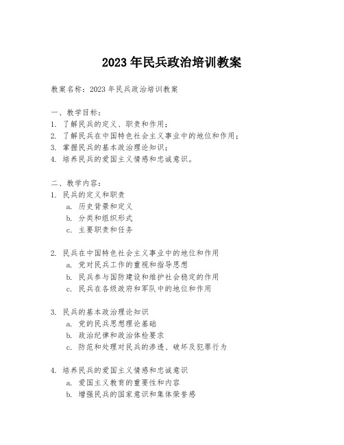 2023年民兵政治培训教案