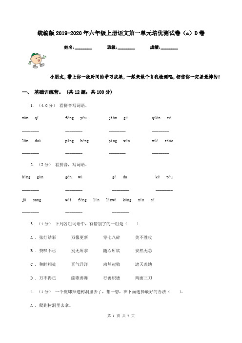 统编版2019-2020年六年级上册语文第一单元培优测试卷(a)D卷