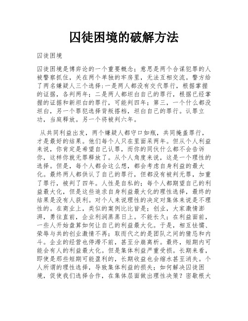 囚徒困境的破解方法