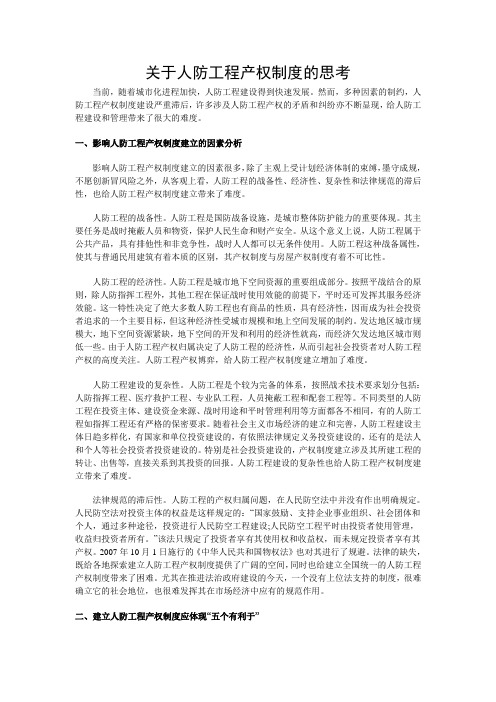 关于人防工程产权制度的思考