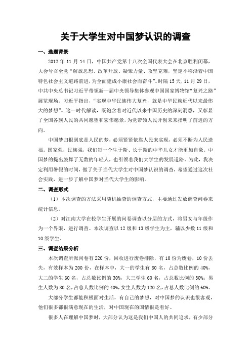 关于大学生对中国梦认识的调查