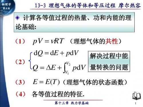 13-3理想气体的等体过程和等压过程