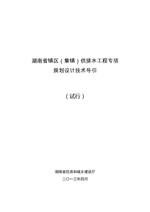 湖南省镇区(集镇)供排水工程专项规划设计技术导引全解